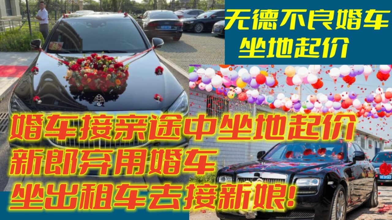 婚车接亲途中坐地起价,新郎弃用婚车,坐出租车去接新娘!