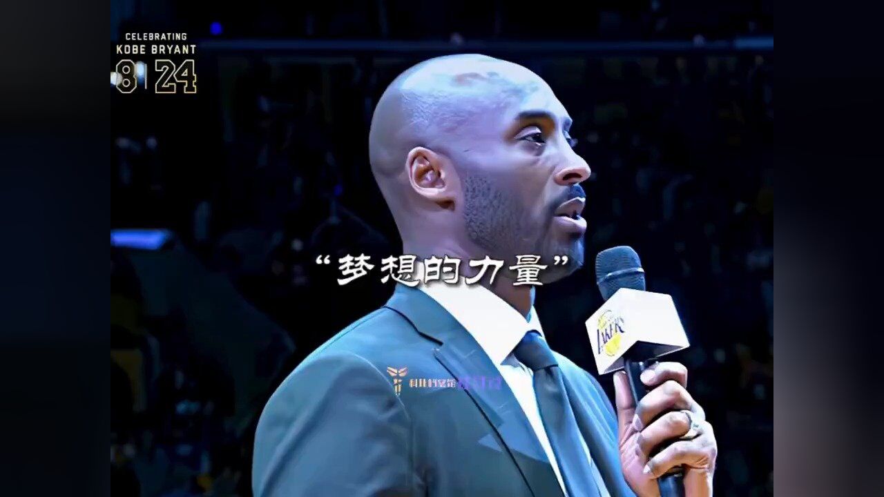 科比诠释梦想的力量