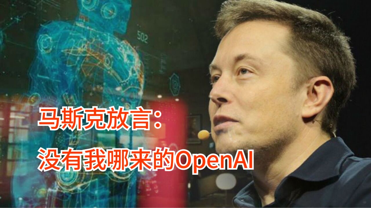 马斯克与openai的恩怨火上外网热搜,人工智能的未来究竟如何