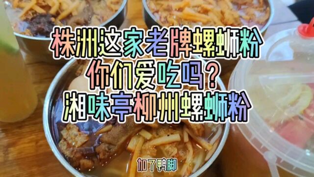 株洲这家老牌螺蛳粉你们爱吃吗?湘味亭柳州螺蛳粉!