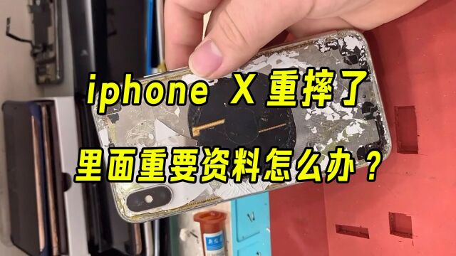 iphone x重摔了,里面还有重要的资料怎么办?