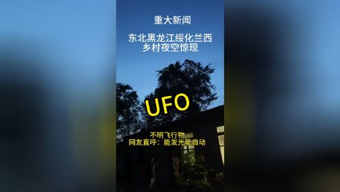 东北绥化兰西疑似 UFO 现场实拍 #神奇现象 #不明飞行物