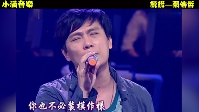 张信哲的这首经典歌曲《说谎》旋律响起,有多少人听过呢?