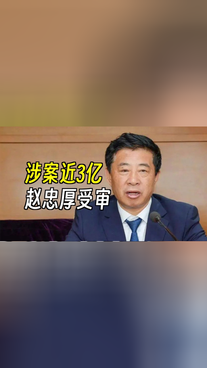 涉案近3亿,黑龙江省原卫计委主任赵忠厚受审