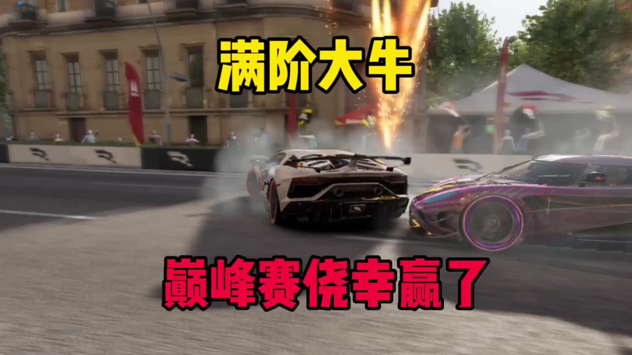 巅峰极速：满阶满改大牛，侥幸赢下巅峰赛，这也太难打了吧！_高清1080P在线观看平台_腾讯视频