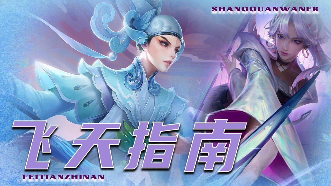 上官婉儿起飞指南,教你起飞的绝密方法