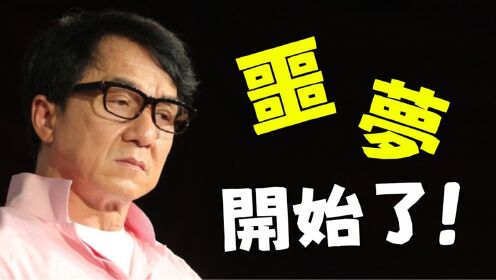 从未见过如此愤怒的林凤娇，全程怒斥成龙闭嘴，房祖名一旁被吓的不敢说话！下一秒林凤娇宣布惊人决定，成龙的噩梦开始了！