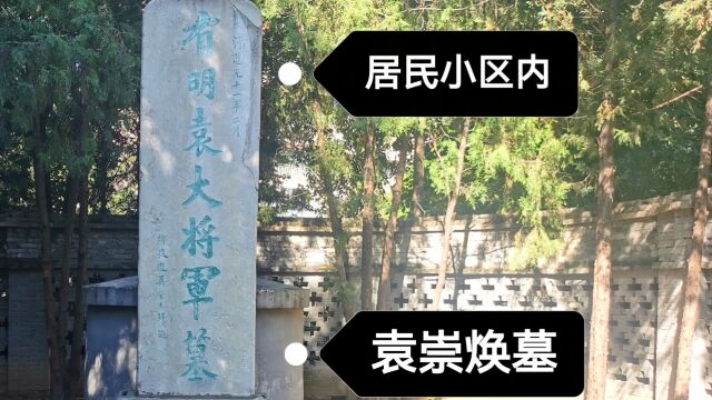 探访北京袁崇焕墓,隐藏于居民小区内,当年被皇帝凌迟处死,侍卫世代守护