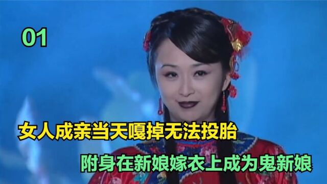 女人成亲当天嘎掉无法投胎,魂魄附身在新娘嫁衣上,成为鬼新娘