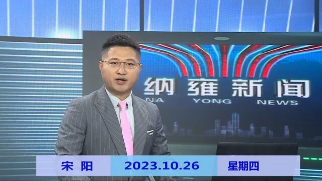 纳雍新闻2023年10月26日