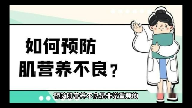 如何预防肌营养不良?