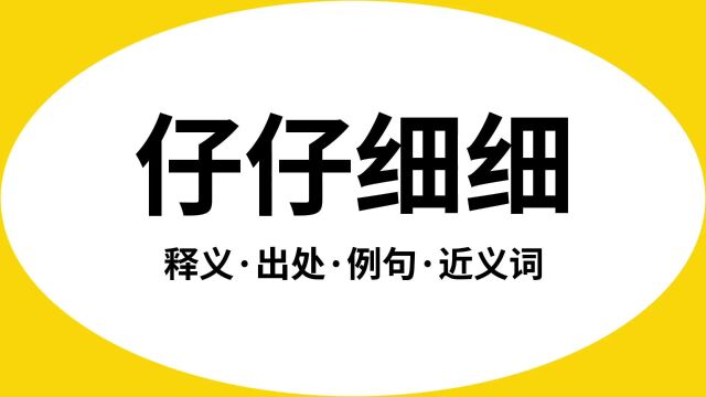 “仔仔细细”是什么意思?