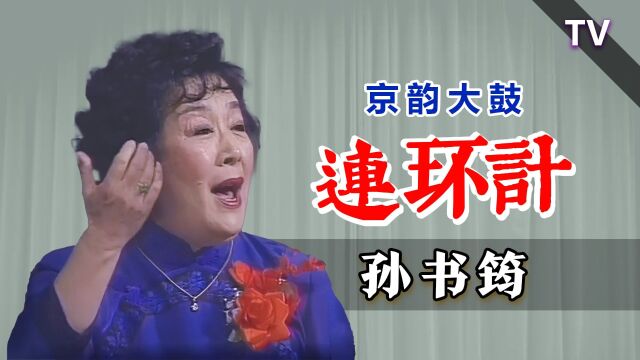 刘派京韵大鼓女声化的一座丰碑:孙书筠《连环计》TV