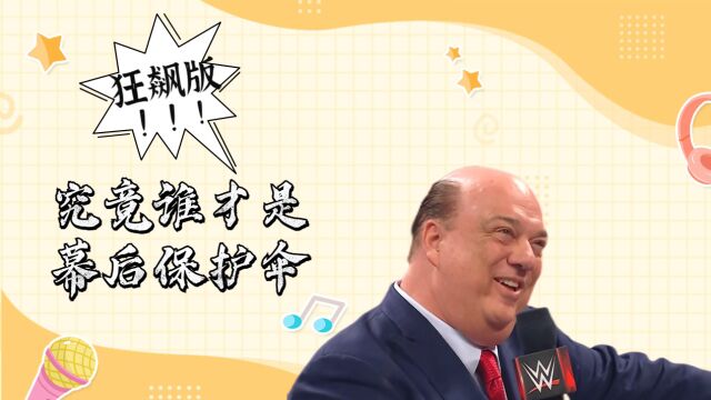 WWE:狂飙版wwe,究竟谁才是幕后保护伞