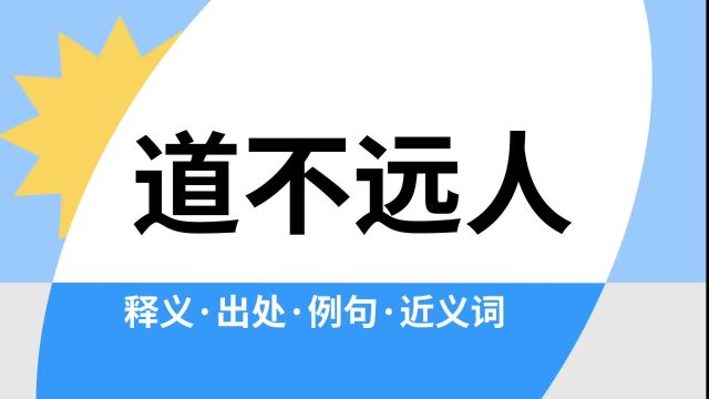 “道不远人”是什么意思?