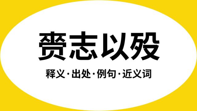 “赍志以殁”是什么意思?