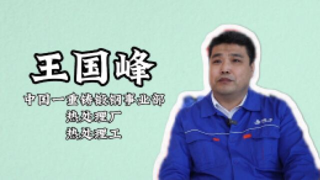 首届“龙江工匠年度人物”快问快答丨王国峰:在技术优化中打破国外垄断