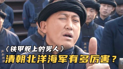 清朝北洋海军和洋人比试，士兵凭一手绝活，彻底将洋军官征服！