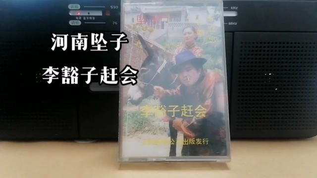 河南坠子李豁子赶会朱立忠演唱#青年戏曲传播者 #河南豫剧选段 #磁带 #青年戏曲传播者