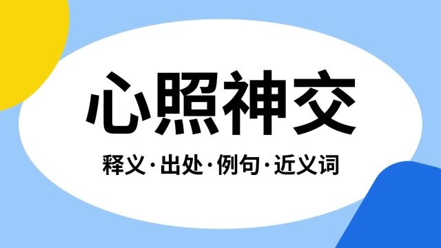 “心照神交”是什么意思?