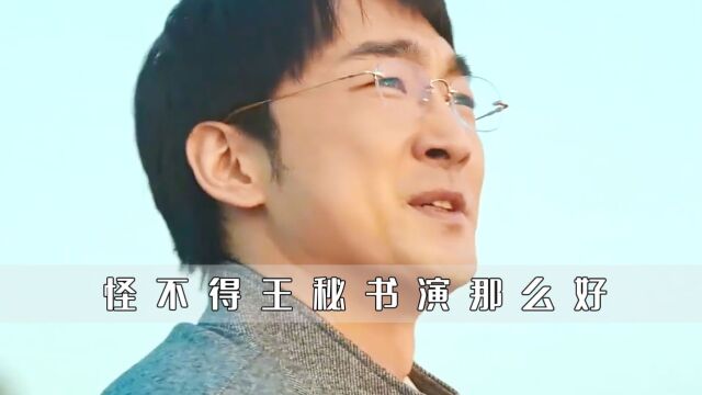 怪不得郑家彬演的王秘书那么好,导演背着他做调查,家里在体制的