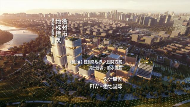 入围方案 缤纷智城,衢水流觞 | PTW+悉地国际