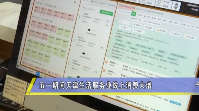 “五一”期间,天津生活服务业线上消费大增!