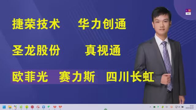 捷荣技术,华力创通,圣龙股份,真视通,欧菲光赛力斯,四川长虹