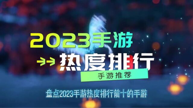 盘点2023手游热度排行前十的手游热门好玩的手游推荐