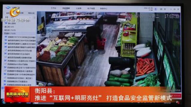 衡阳县:推进“互联网+明厨亮灶” 打造食品安全监管新模式