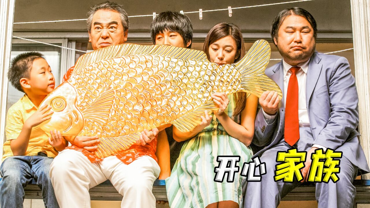 超级催泪的韩国喜剧电影!《开心家族》