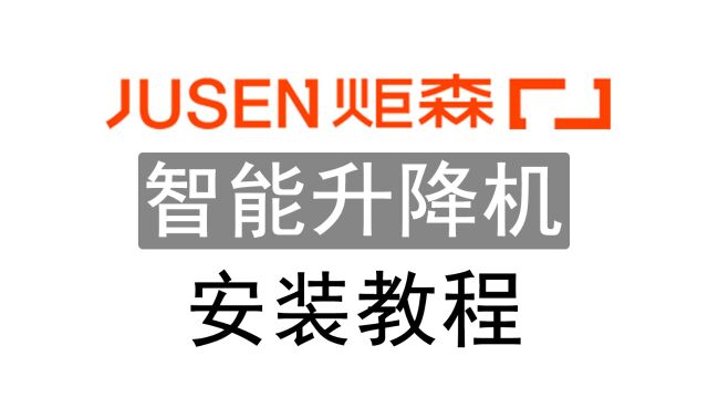 JUSENG/炬森 智能电动升降机安装教程