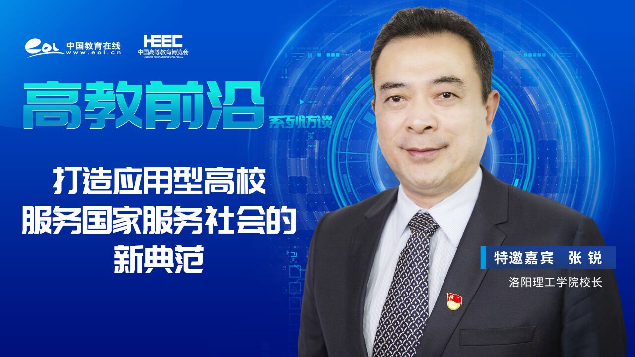 洛阳理工学院校长张锐:打造应用型高校服务国家,服务社会的新典范