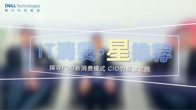 《IT消费ⷦ˜Ÿ推荐》第四期:探寻FOD新消费模式 CIO的智慧之旅