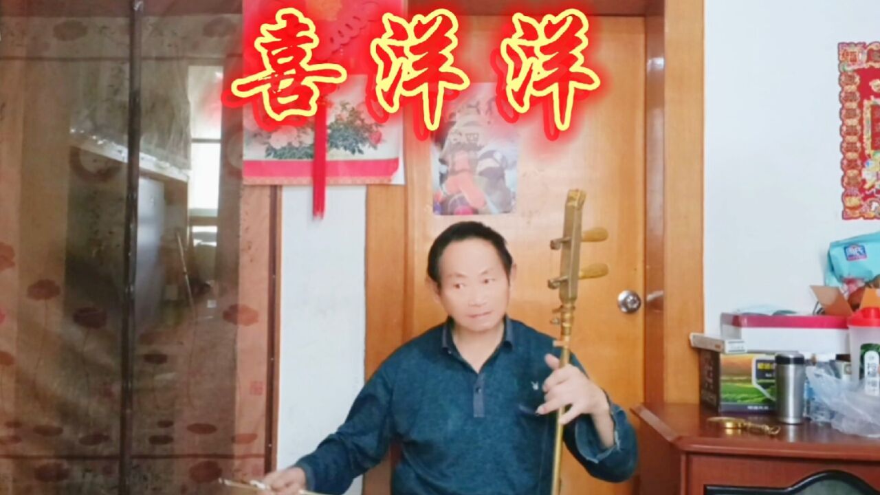 老歌怀念《喜洋洋》二胡清音独奏
