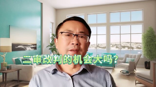 二审改判的机会大吗?#泰州律师#兴化律师#泰兴律师#高港律师