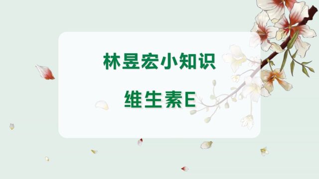 林昱宏小知识:维生素E