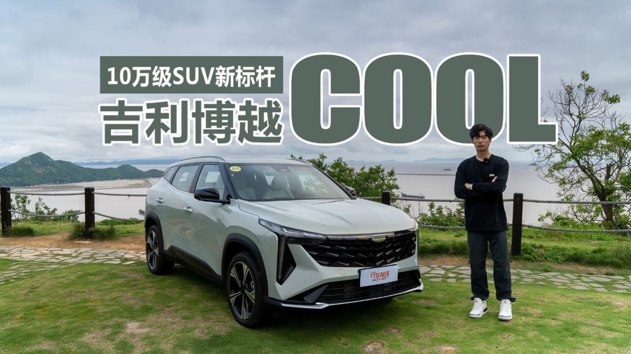 10万级suv新标杆 试驾吉利博越cool