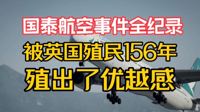 国泰航空事件,背后是被殖民出来的优越感