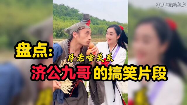 盘点:济公九哥的搞笑视频,现代“活济公”,“济公传世”!