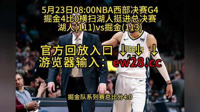 NBA官方免费回放:湖人VS掘金全场在线录像回放全场完整回放