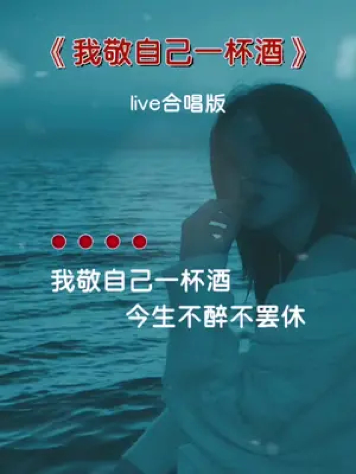 我敬自己一杯酒，把那世事且看透，该来的会来，该走的总会走…#伤感音乐#我敬自己一杯酒#歌词句句入心#一首好听的歌分享给大家_高清1080P在线 ...