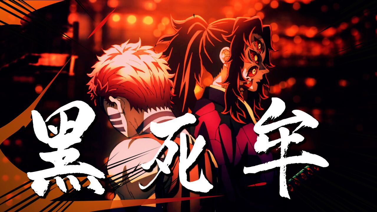 上弦鬼逐一显露真容,上弦壹黑死牟登场