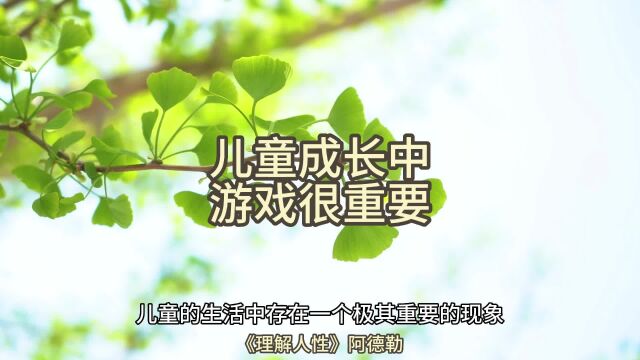 儿童成长中,游戏很重要《理解人性》阿德勒