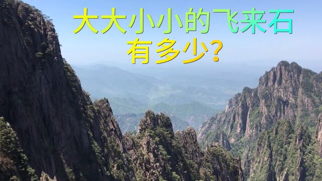 黄山到底有几处飞来石?