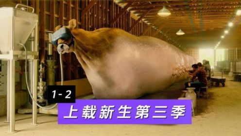 美剧《上载新生》第三季1-2集：像列车一样长的奶牛，真是奇特！