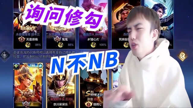 耀扬:修勾我这局NB吗,NB不NB