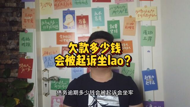 欠款多少钱会被起诉坐牢?