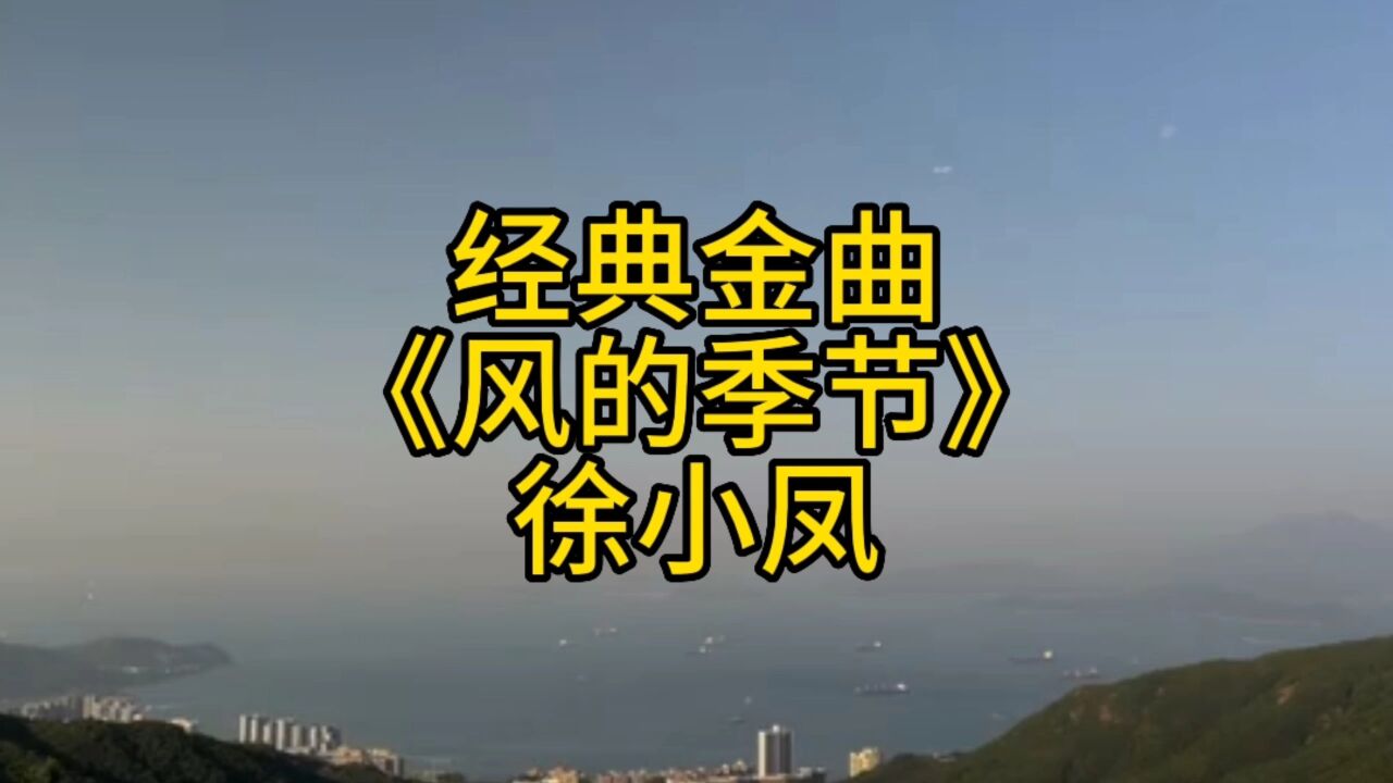 經典懷舊金曲徐小鳳風的季節