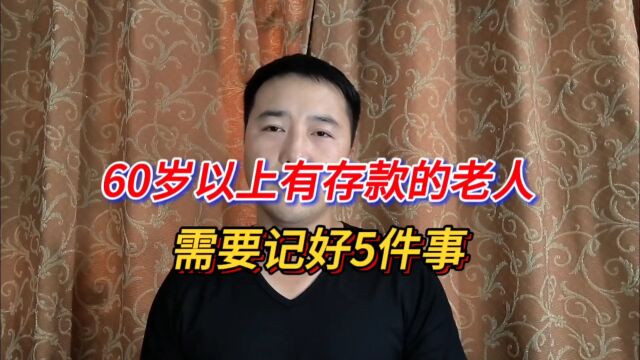 60岁以上有存款的老人,需要记好5件事